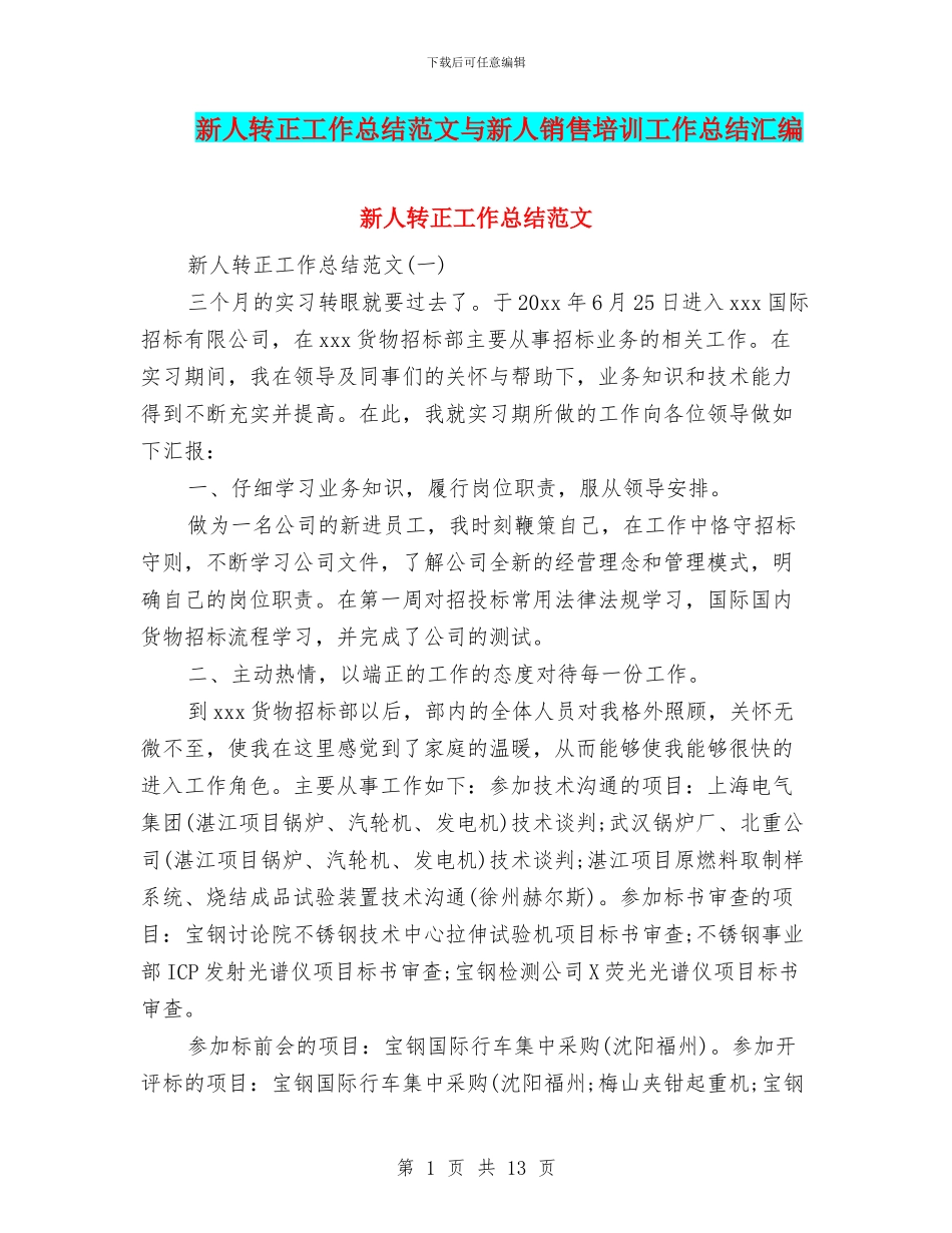 新人转正工作总结范文与新人销售培训工作总结汇编_第1页