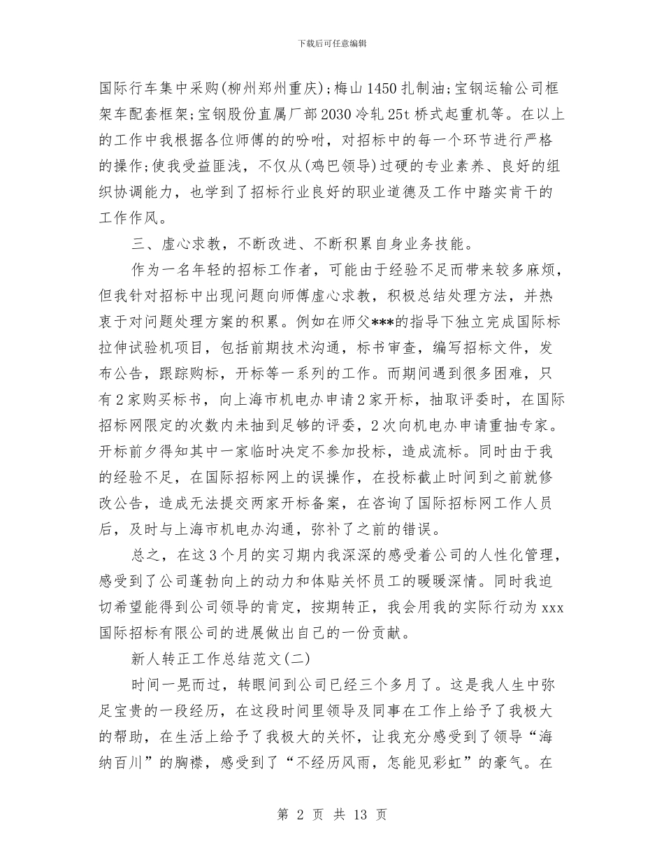 新人转正工作总结范文与新人销售培训工作总结汇编_第2页