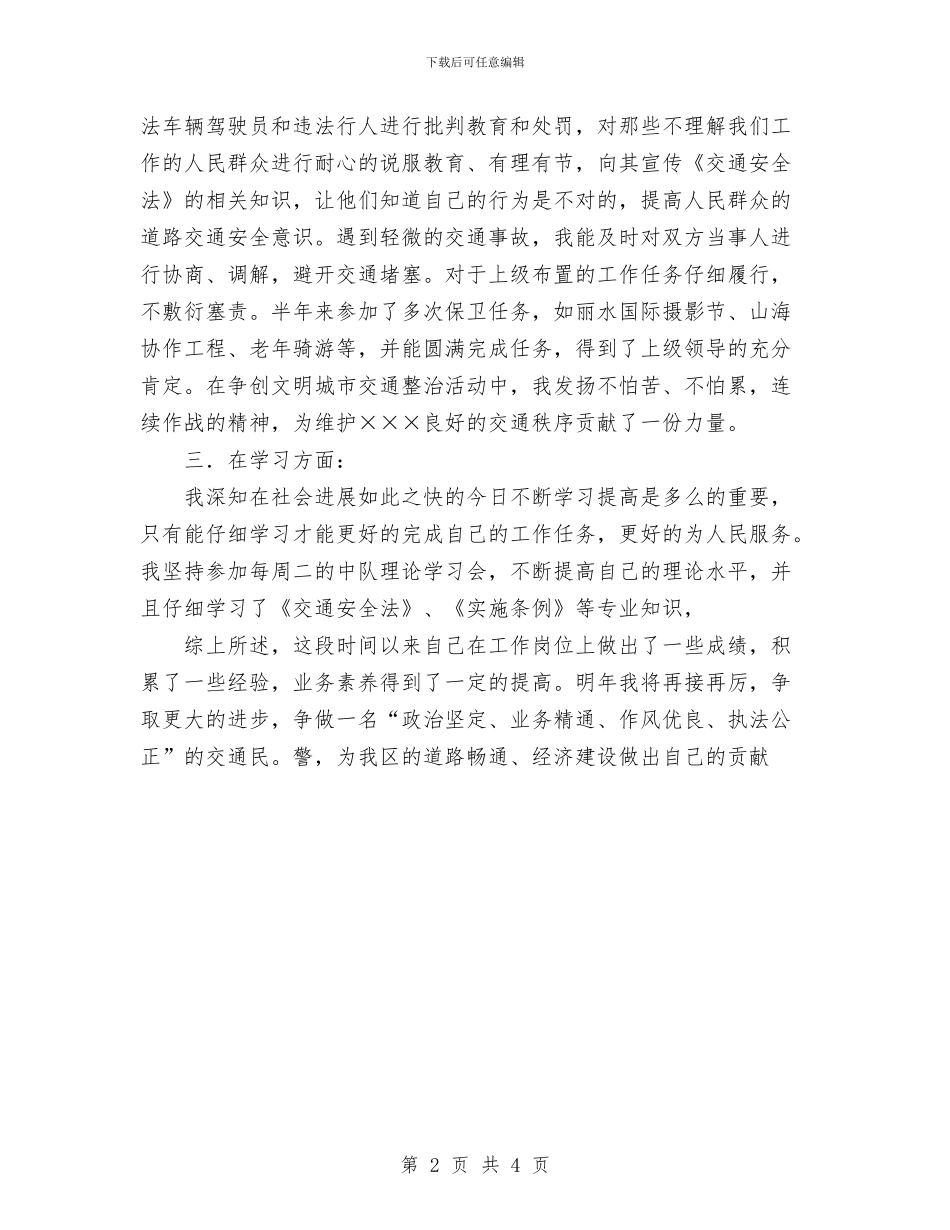 新任交警一年试用期满个人总结与新任交警转正工作总结汇编_第2页