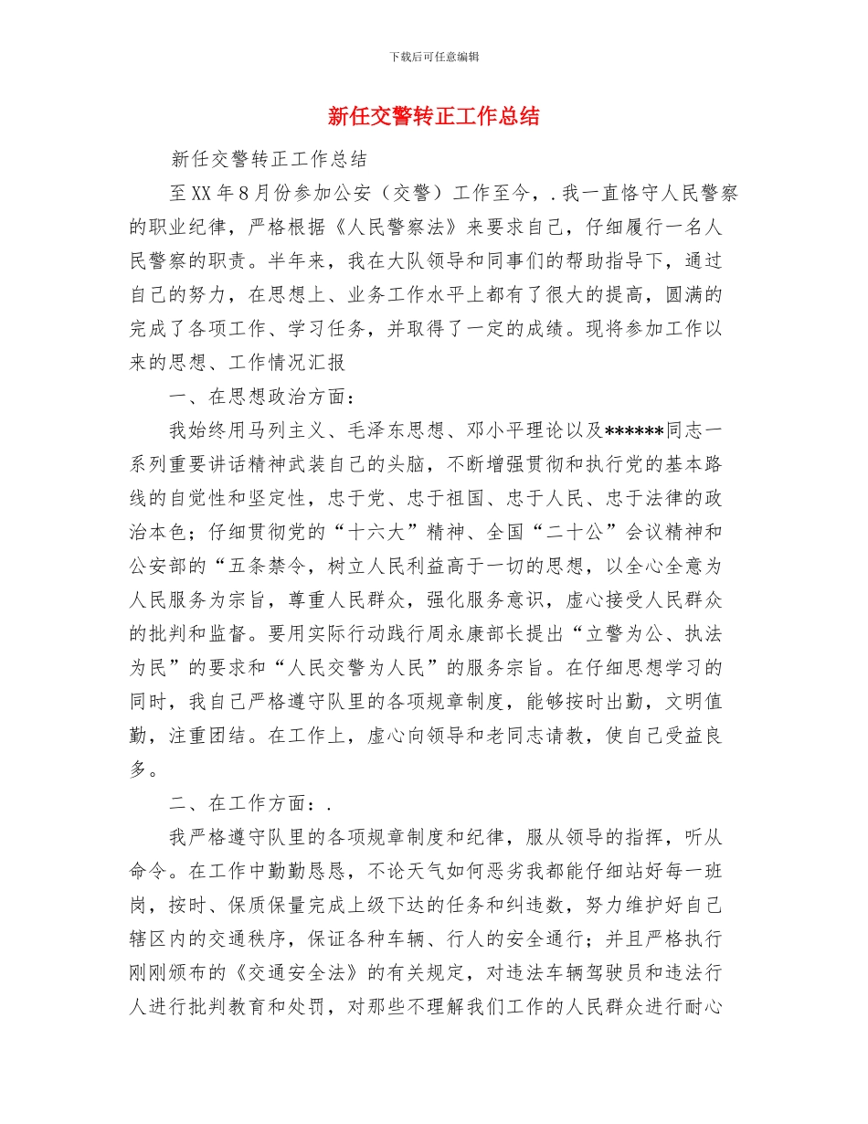 新任交警一年试用期满个人总结与新任交警转正工作总结汇编_第3页