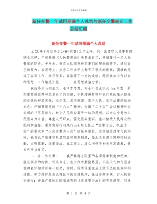 新任交警一年试用期满个人总结与新任交警转正工作总结汇编