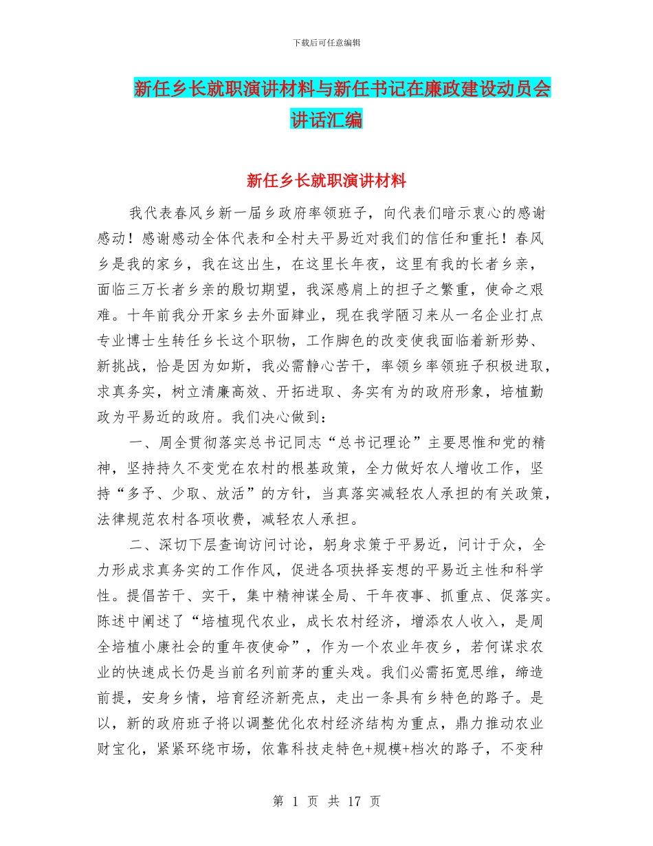 新任乡长就职演讲材料与新任书记在廉政建设动员会讲话汇编_第1页