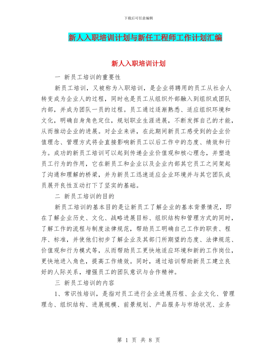 新人入职培训计划与新任工程师工作计划汇编_第1页