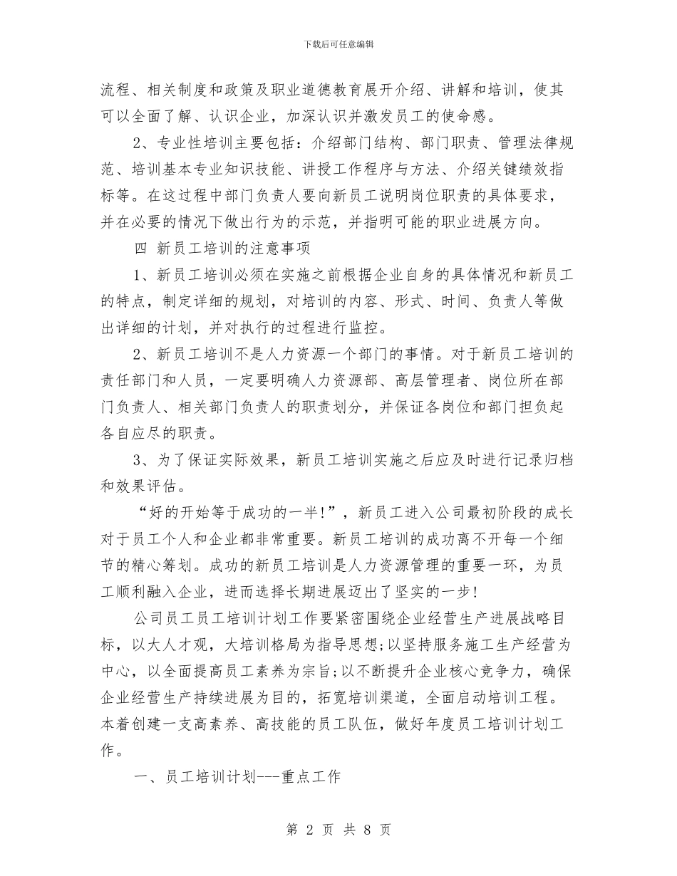 新人入职培训计划与新任工程师工作计划汇编_第2页