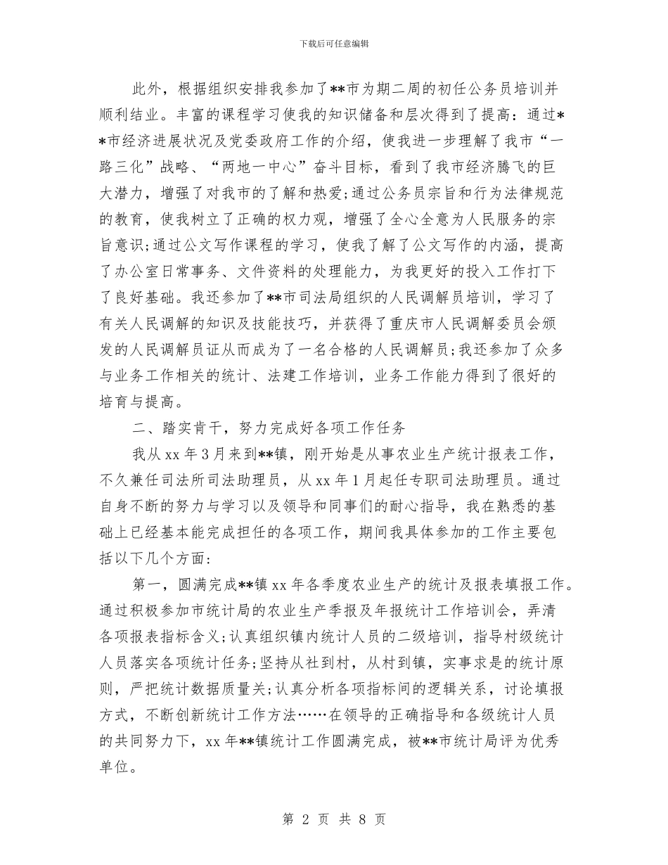 新任公务员个人工作总结与新任公务员个人总结汇编_第2页