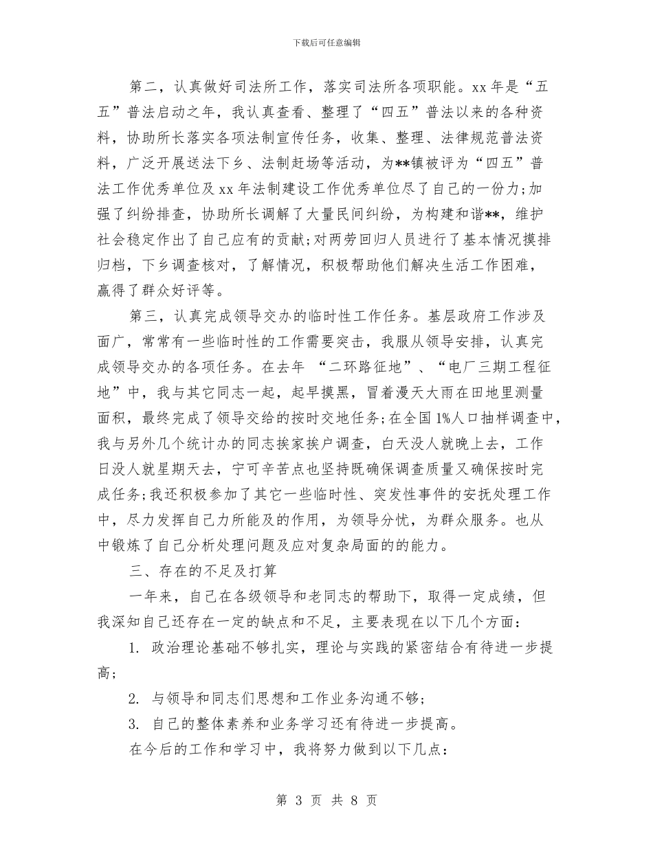 新任公务员个人工作总结与新任公务员个人总结汇编_第3页