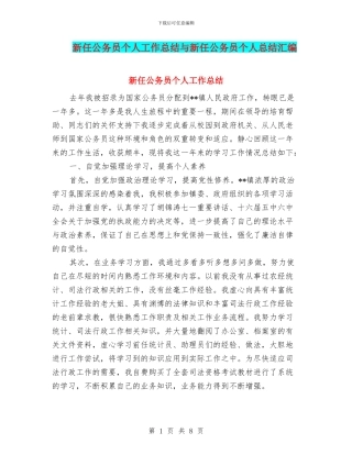 新任公务员个人工作总结与新任公务员个人总结汇编