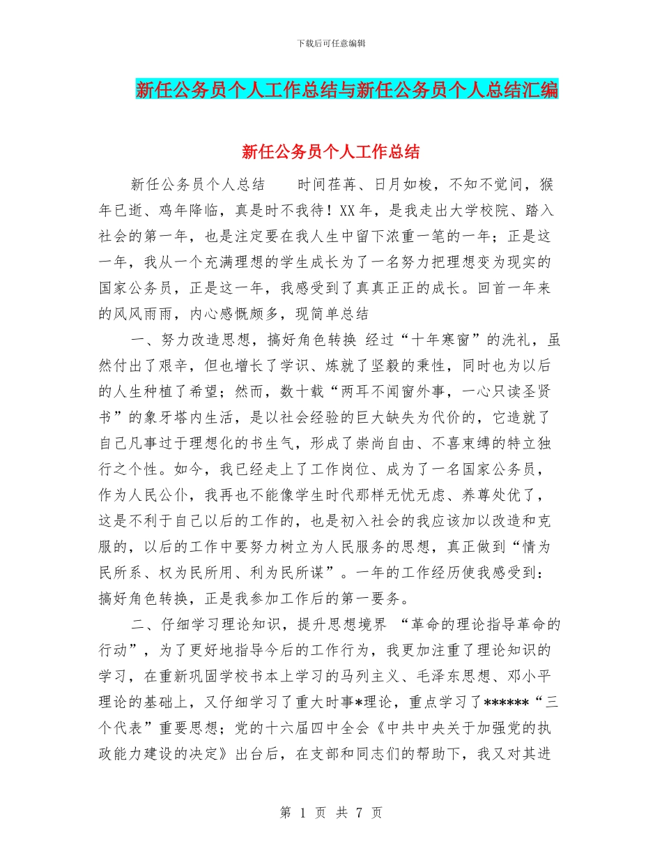 新任公务员个人工作总结与新任公务员个人总结汇编.doc_第1页