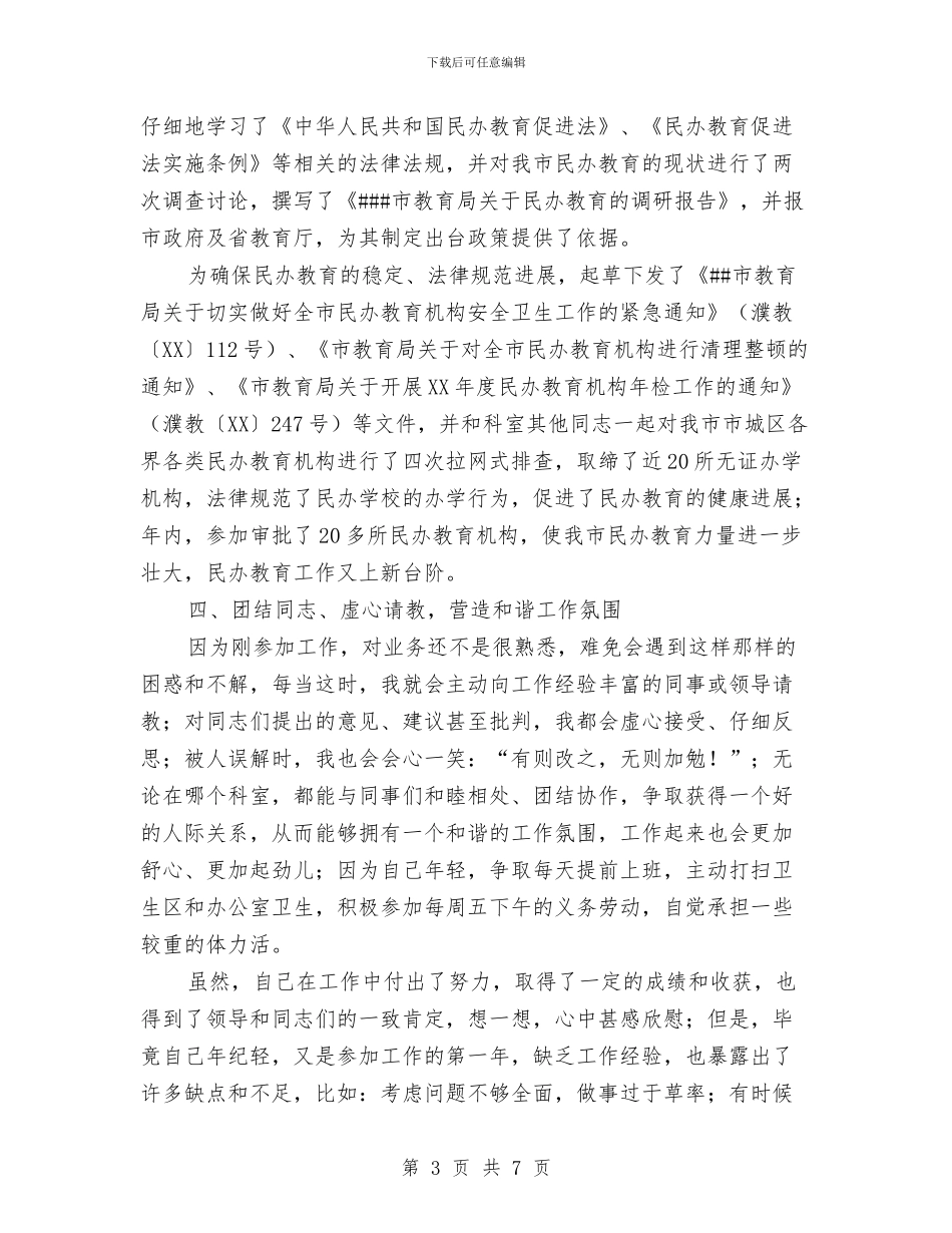 新任公务员个人工作总结与新任公务员个人总结汇编.doc_第3页