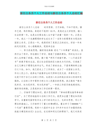 新任公务员个人工作总结与新任公务员个人总结汇编.doc
