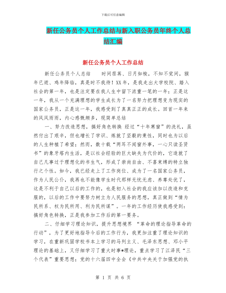 新任公务员个人工作总结与新入职公务员年终个人总结汇编_第1页