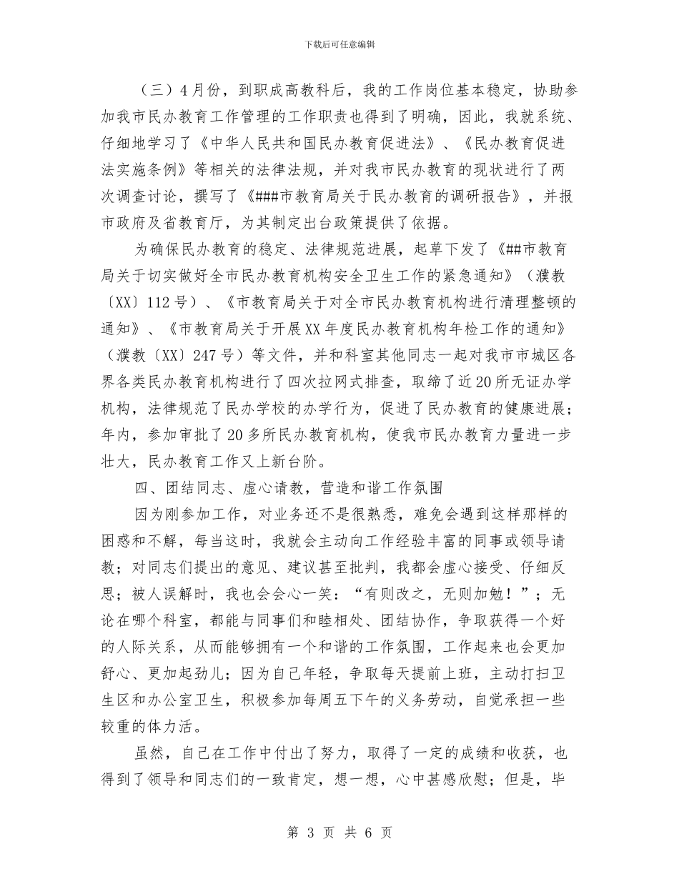 新任公务员个人工作总结与新入职公务员年终个人总结汇编_第3页