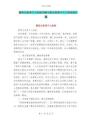 新任公务员个人总结与新入职公务员个人工作总结汇编