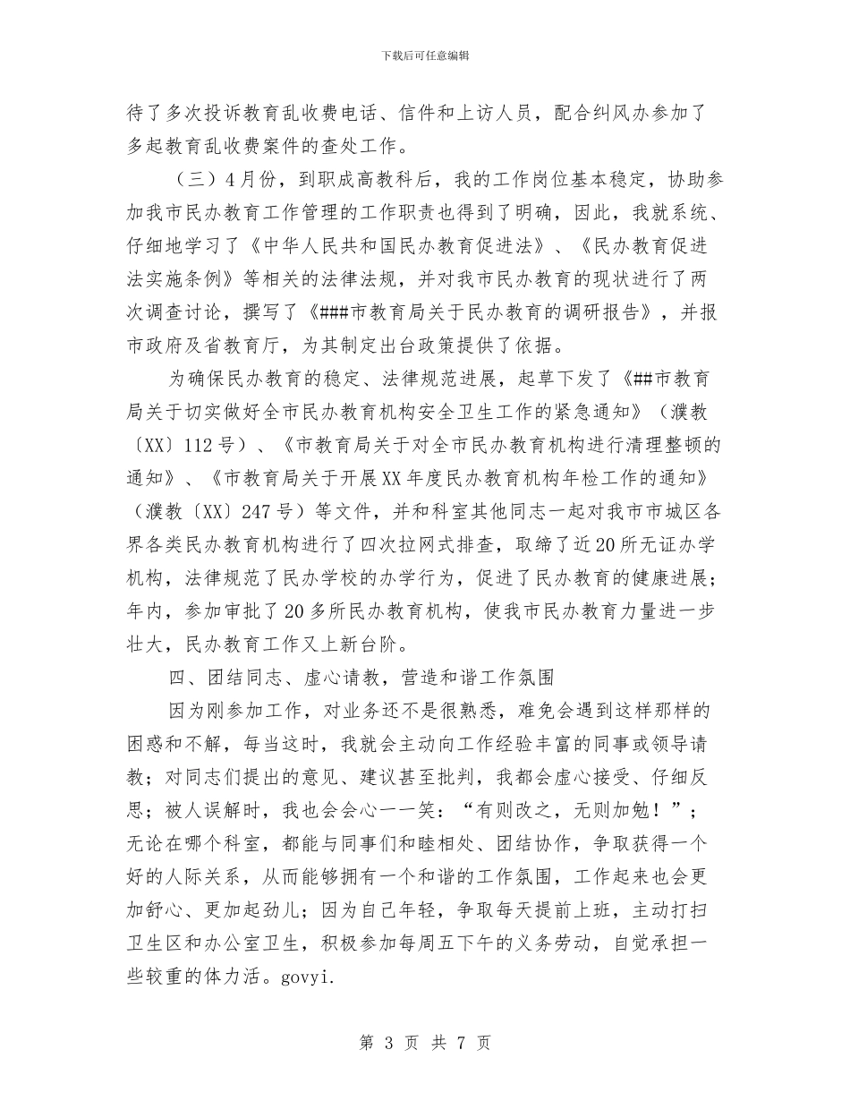 新任公务员年度自我总结与新任公务员转正工作小结范本汇编_第3页