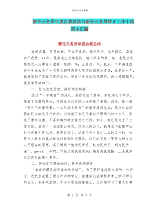 新任公务员年度自我总结与新任公务员转正工作小结范本汇编
