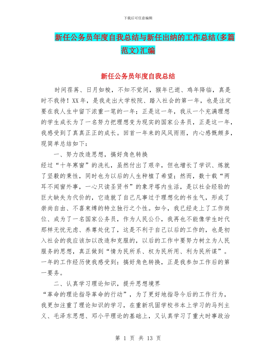 新任公务员年度自我总结与新任出纳的工作总结汇编_第1页