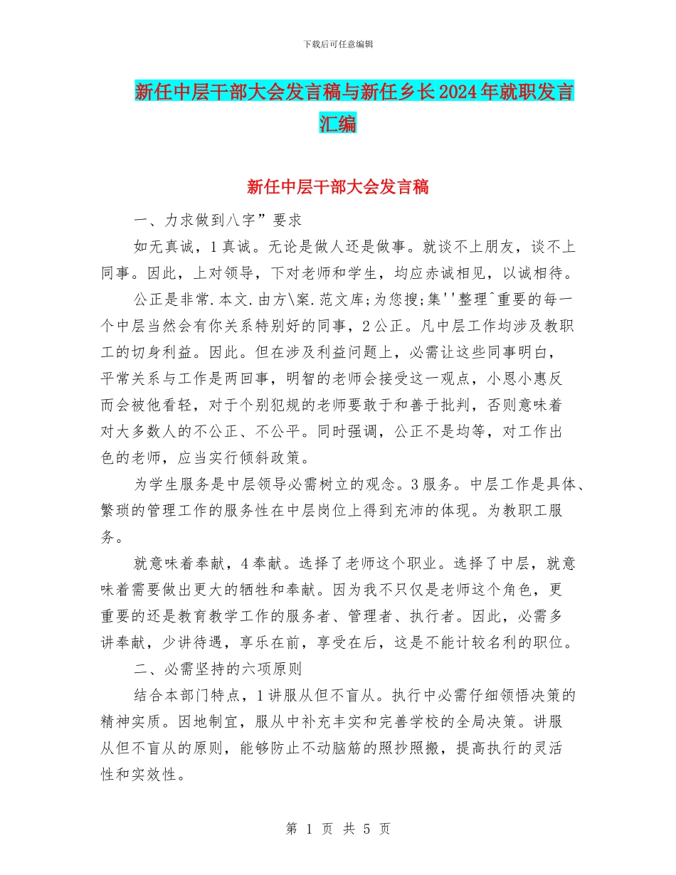 新任中层干部大会发言稿与新任乡长2024年就职发言汇编_第1页