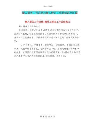 新人财务工作总结与新人转正工作总结范文汇编