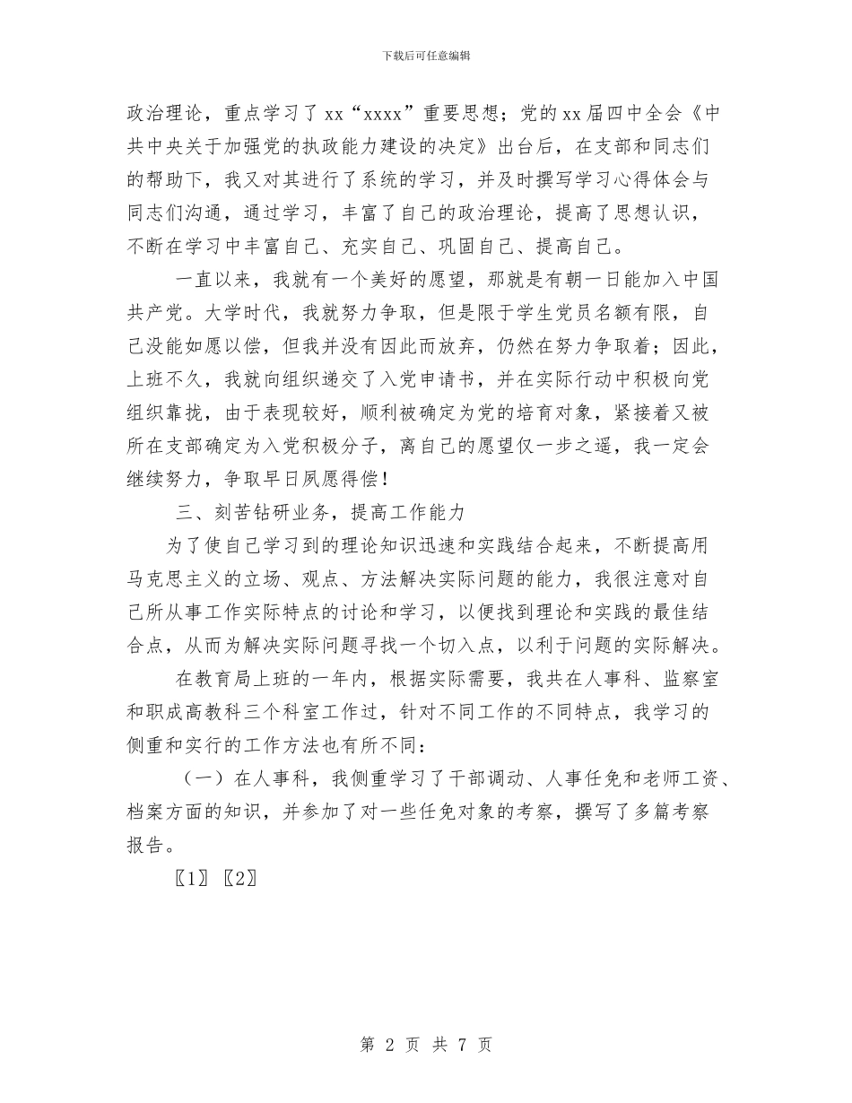 新任公务员年度自我总结与新入职公务员个人工作总结汇编_第2页