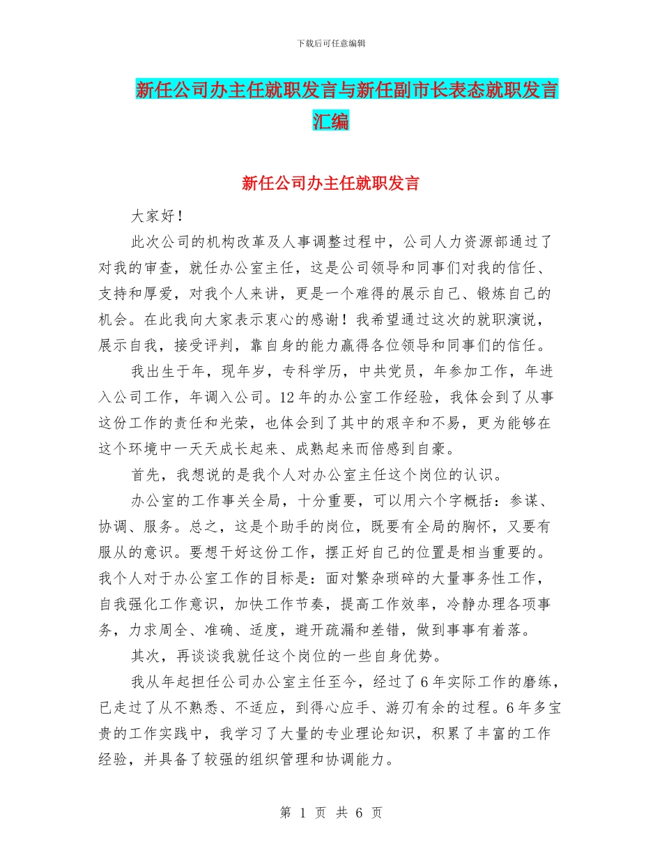新任公司办主任就职发言与新任副市长表态就职发言汇编_第1页
