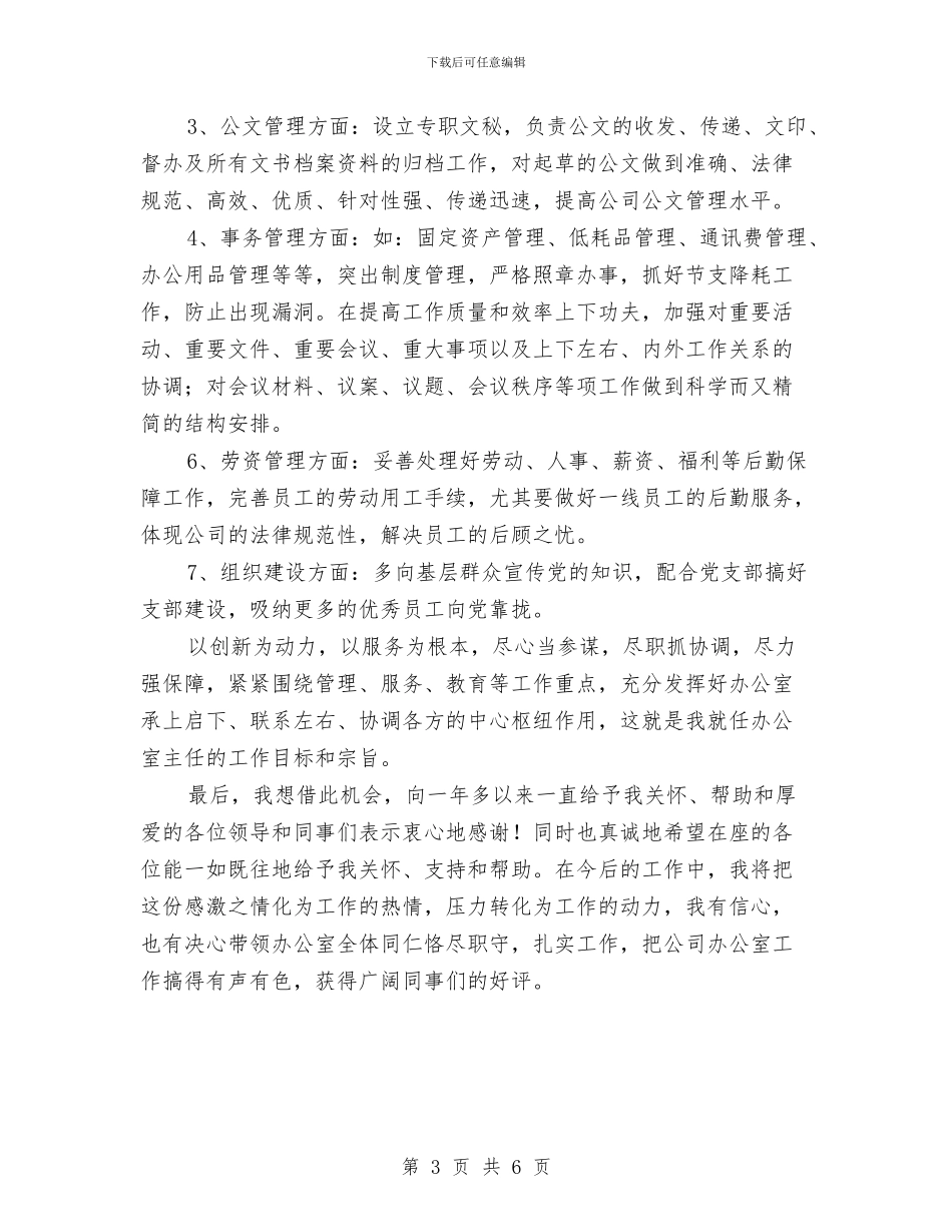 新任公司办主任就职发言与新任副市长表态就职发言汇编_第3页