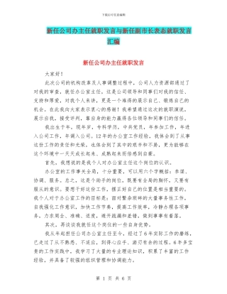 新任公司办主任就职发言与新任副市长表态就职发言汇编