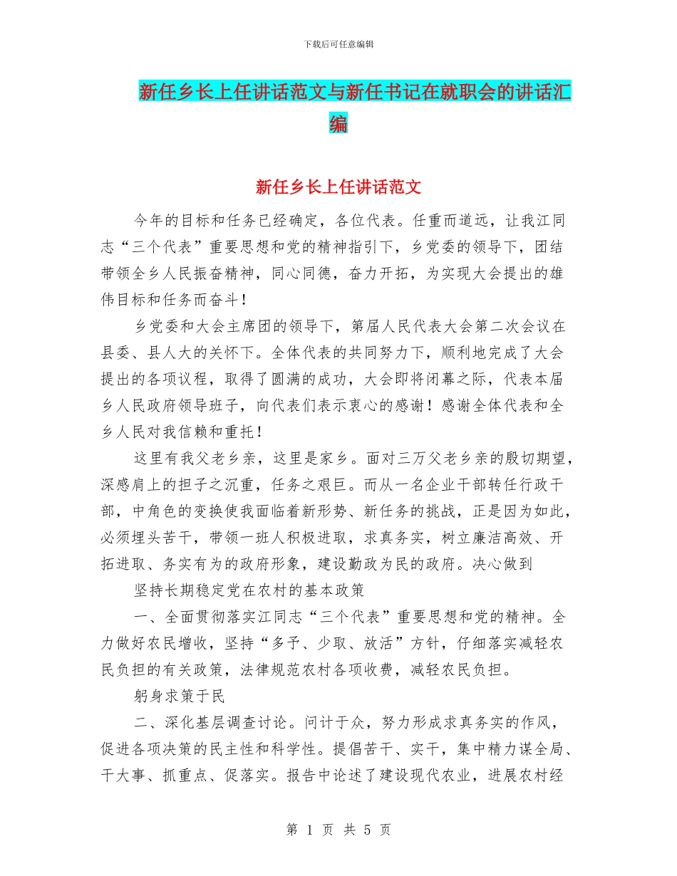 新任乡长上任讲话范文与新任书记在就职会的讲话汇编_第1页