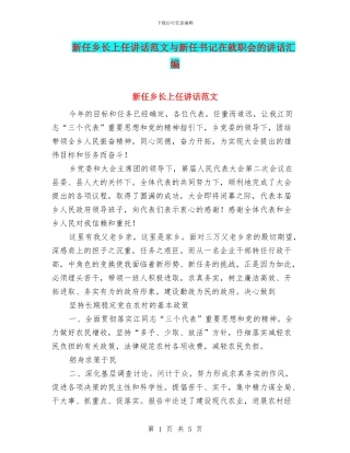 新任乡长上任讲话范文与新任书记在就职会的讲话汇编