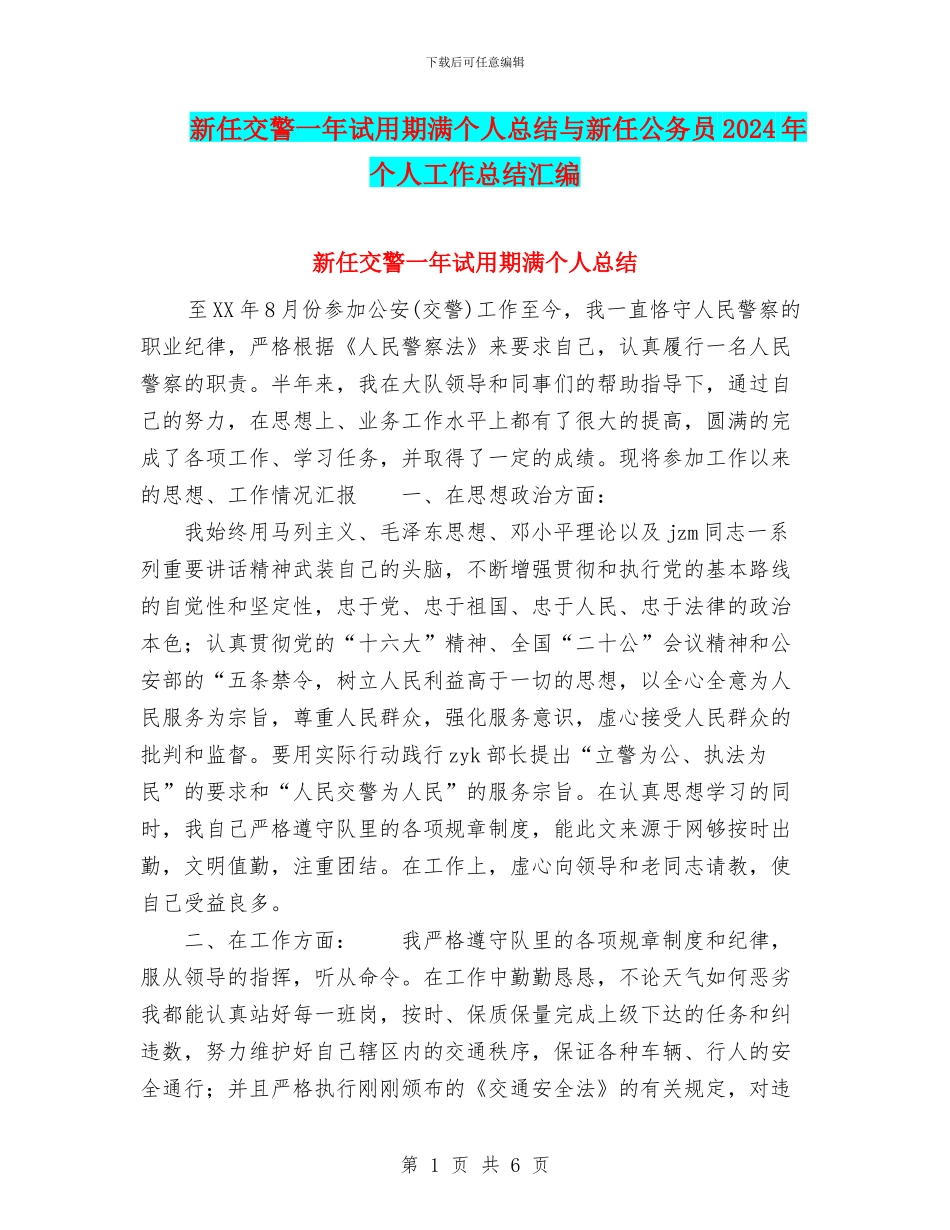 新任交警一年试用期满个人总结与新任公务员2024年个人工作总结汇编_第1页