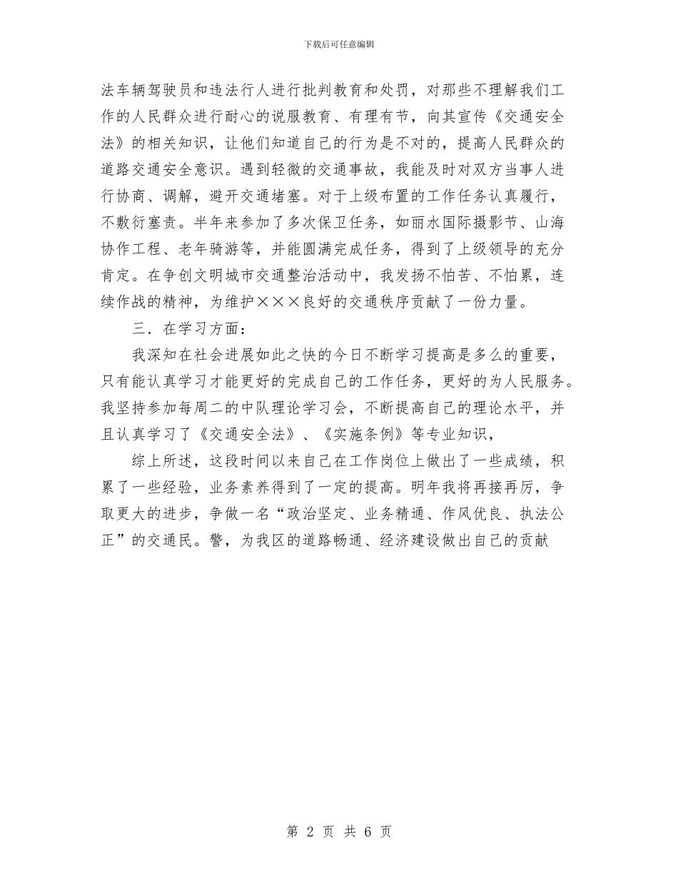 新任交警一年试用期满个人总结与新任公务员2024年个人工作总结汇编_第2页