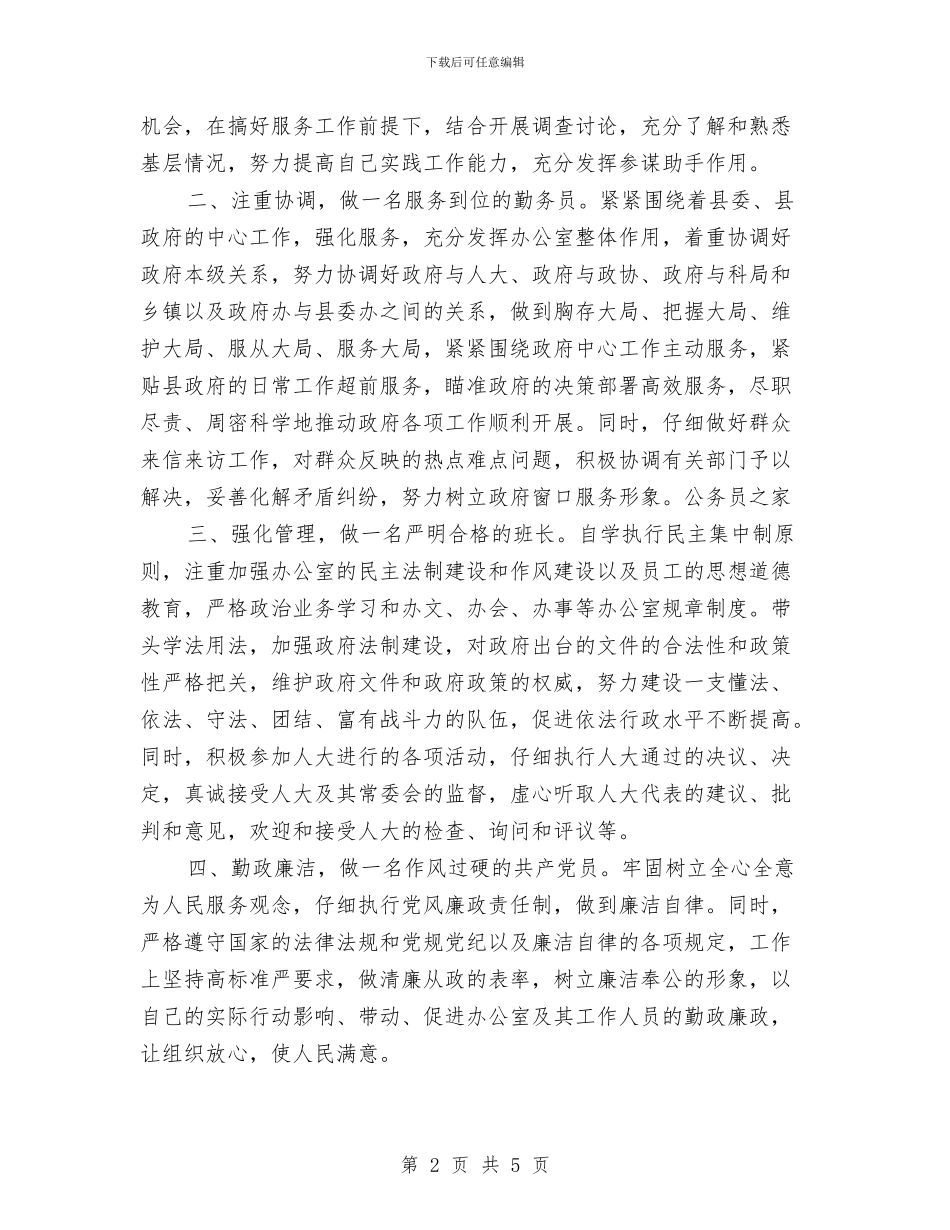 新任办公室主任就职精彩演讲与新任县委领导班子个人表态演讲汇编_第2页