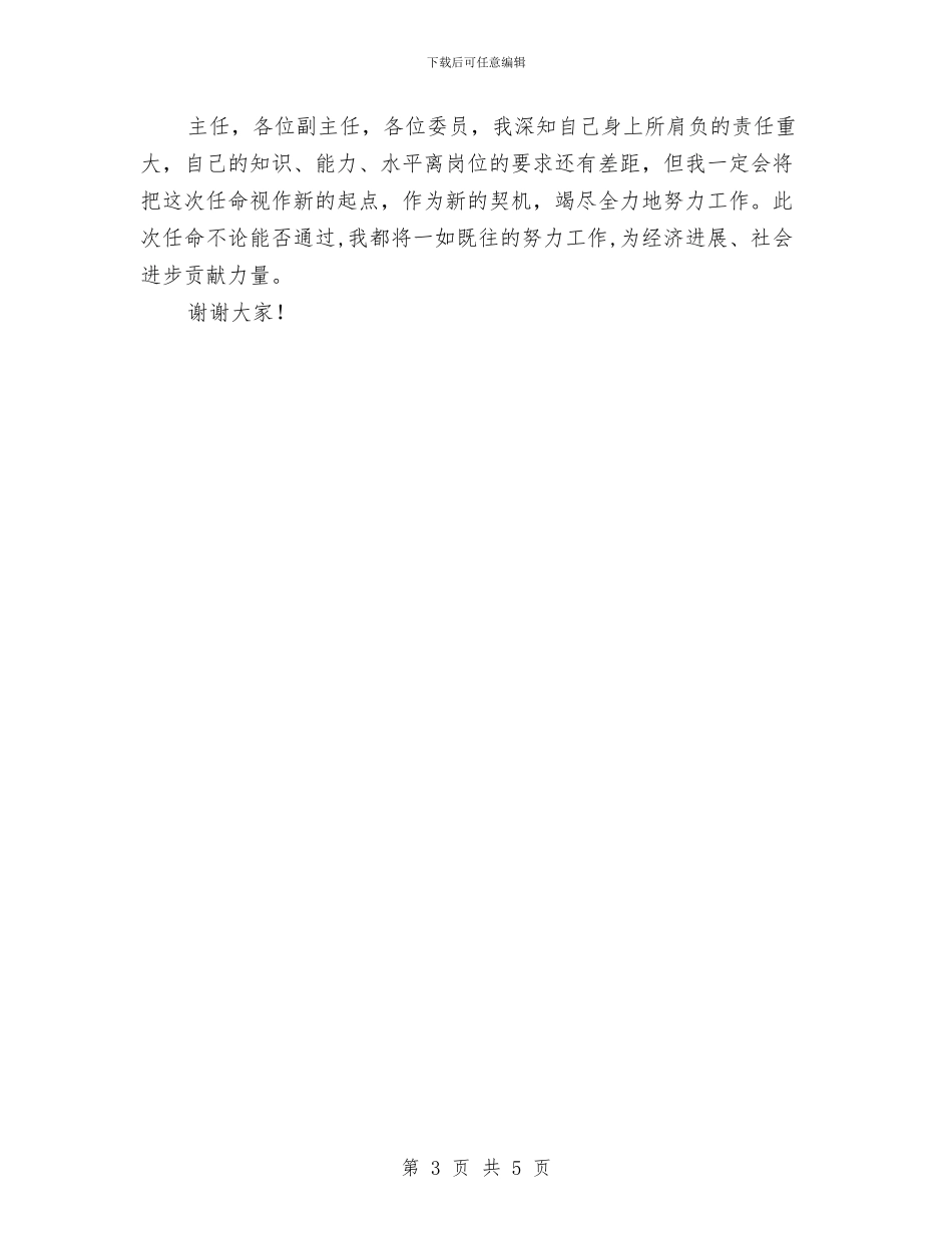 新任办公室主任就职精彩演讲与新任县委领导班子个人表态演讲汇编_第3页