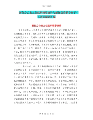 新任办公室主任就职精彩演讲与新任县委领导班子个人表态演讲汇编