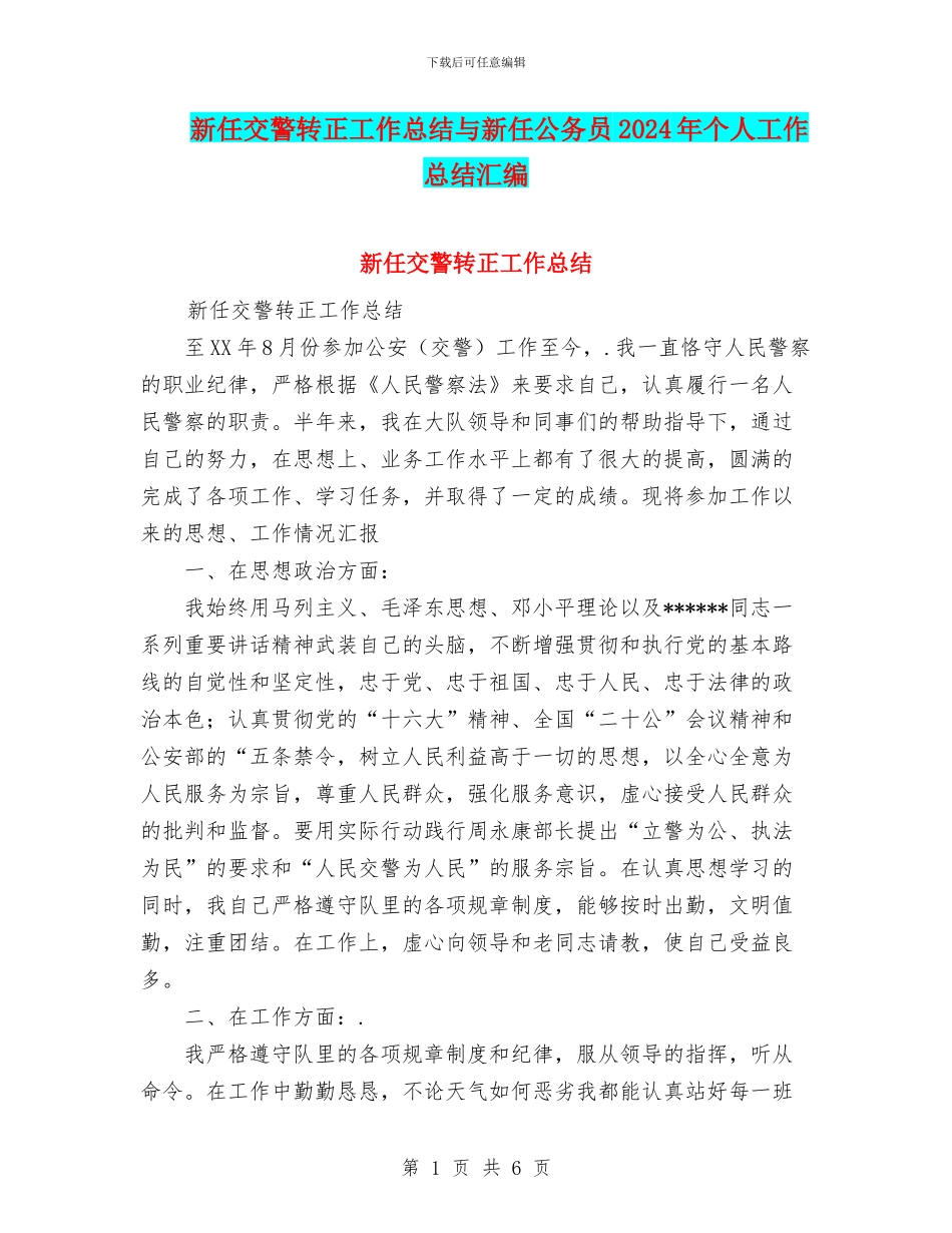 新任交警转正工作总结与新任公务员2024年个人工作总结汇编_第1页