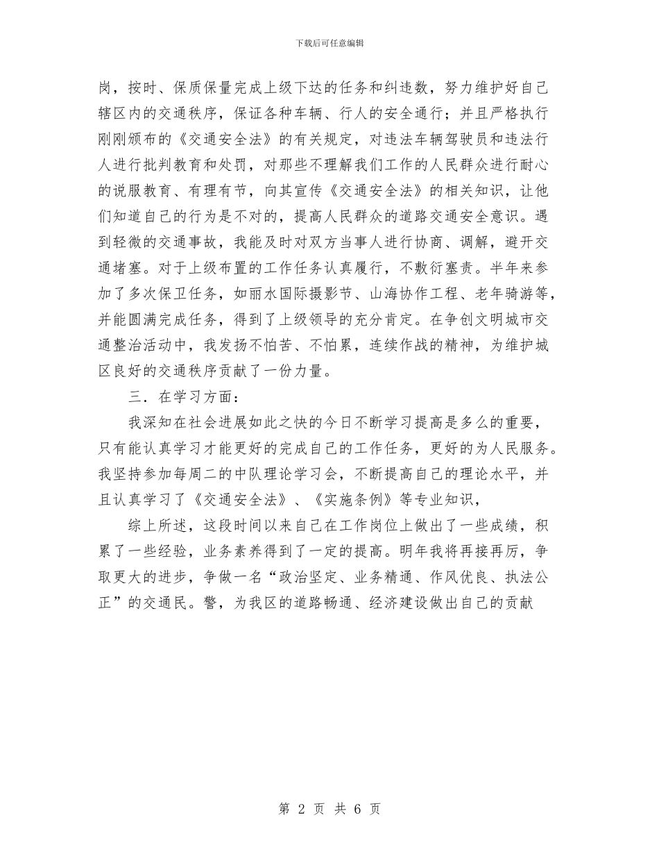 新任交警转正工作总结与新任公务员2024年个人工作总结汇编_第2页