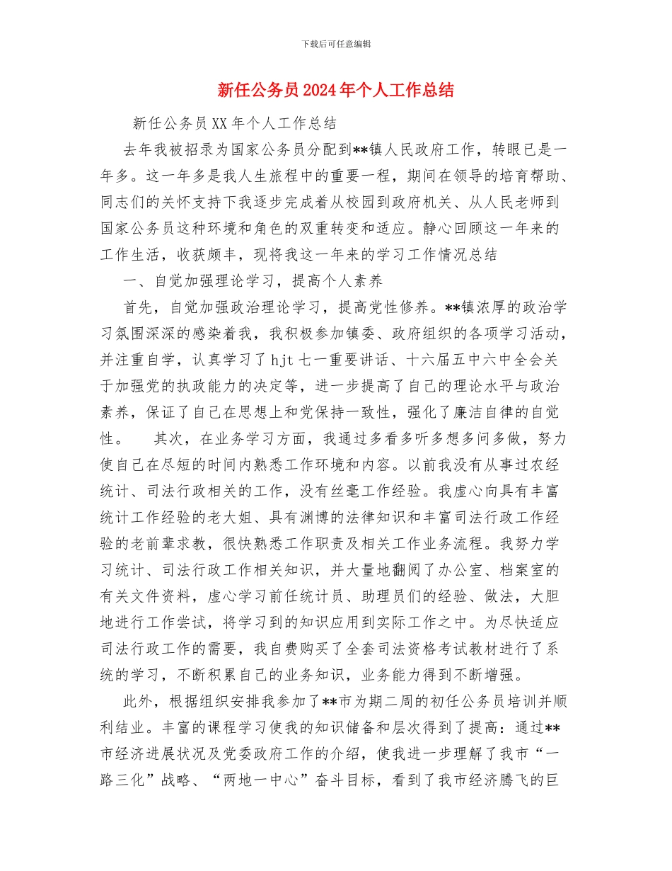 新任交警转正工作总结与新任公务员2024年个人工作总结汇编_第3页