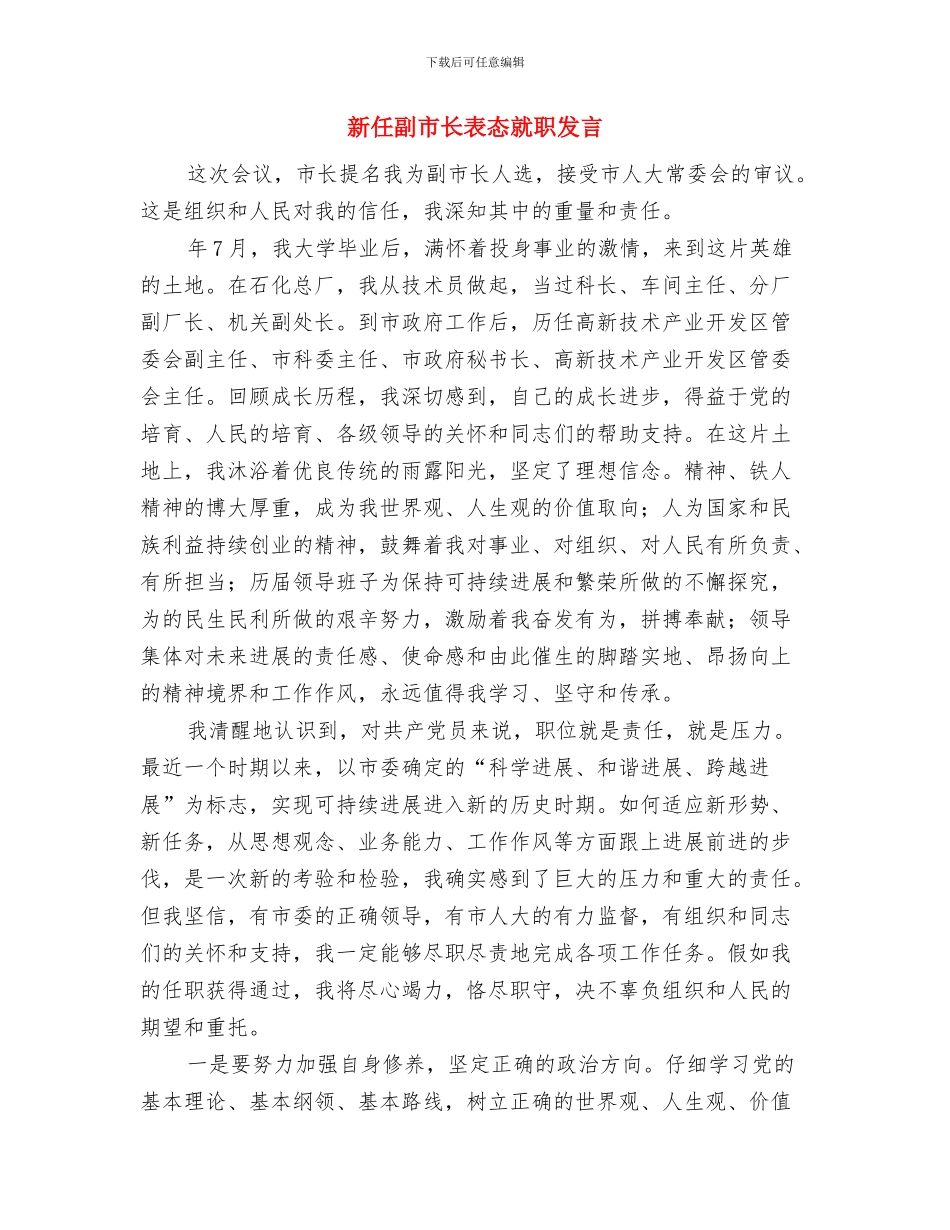 新任党委书记上岗发言稿与新任副市长表态就职发言汇编_第3页