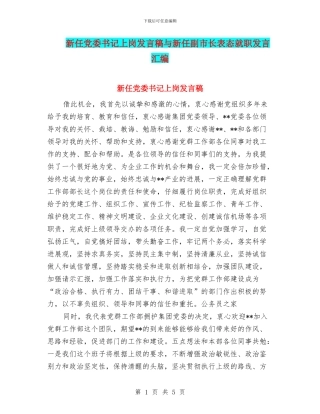 新任党委书记上岗发言稿与新任副市长表态就职发言汇编