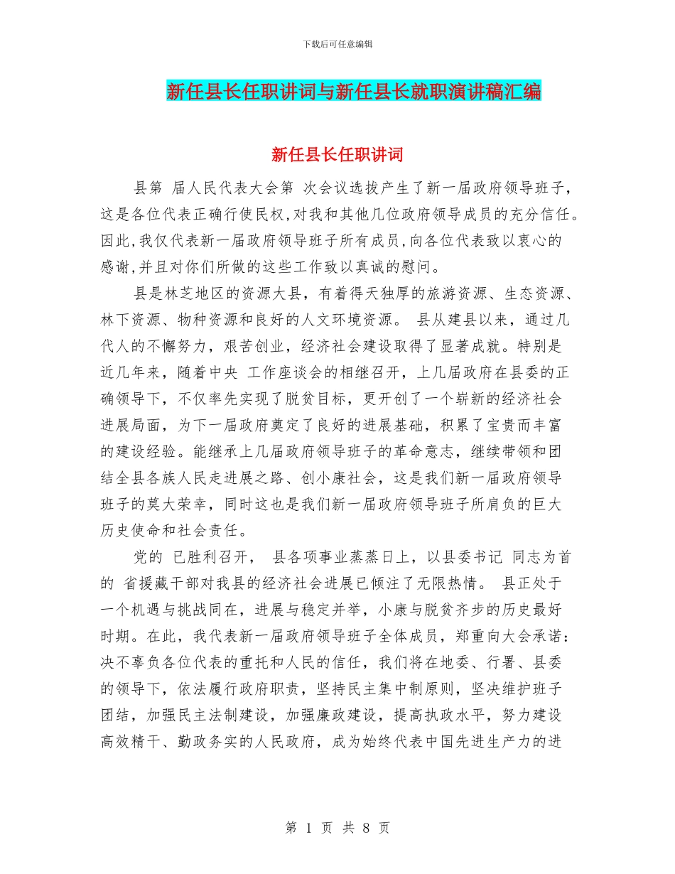 新任县长任职讲词与新任县长就职演讲稿汇编_第1页