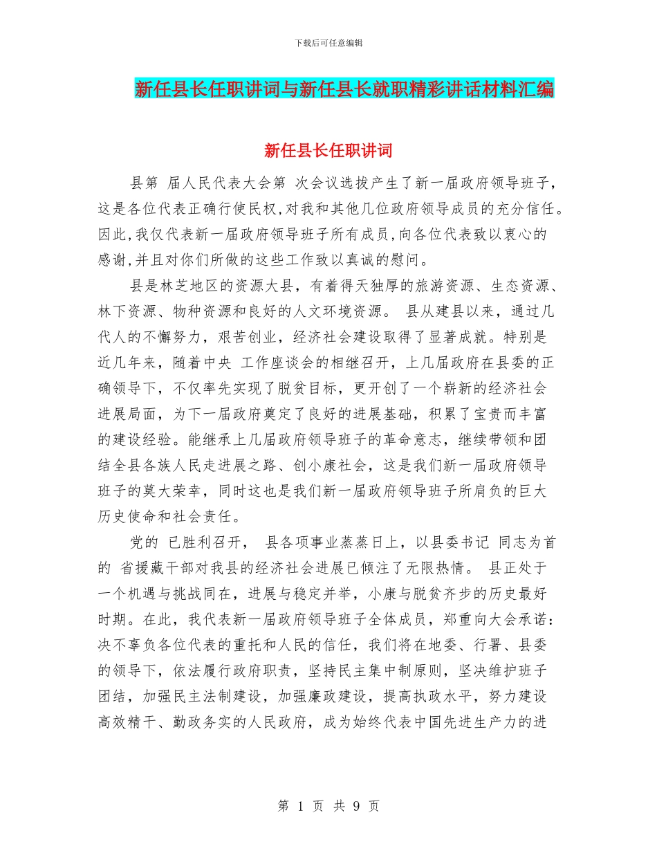 新任县长任职讲词与新任县长就职精彩讲话材料汇编_第1页