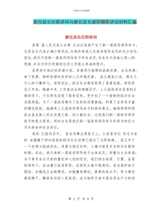 新任县长任职讲词与新任县长就职精彩讲话材料汇编