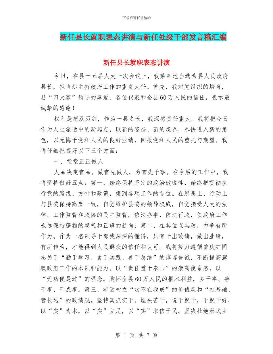 新任县长就职表态讲演与新任处级干部发言稿汇编_第1页