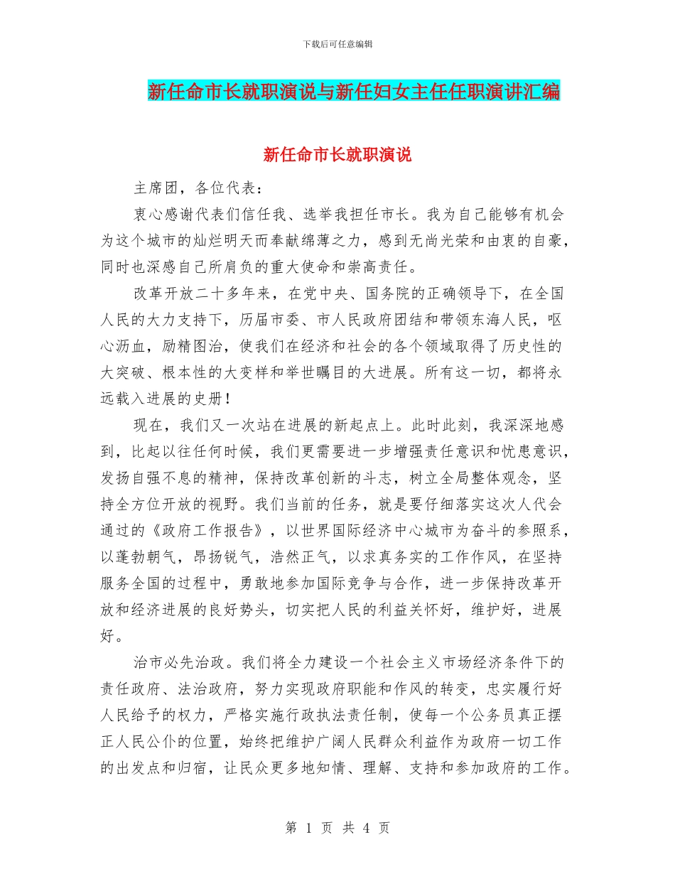 新任命市长就职演说与新任妇女主任任职演讲汇编_第1页