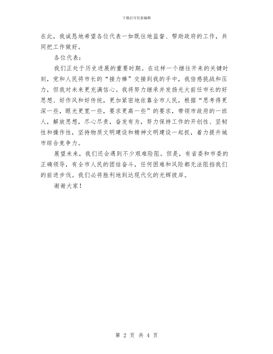 新任命市长就职演说与新任妇女主任任职演讲汇编_第2页