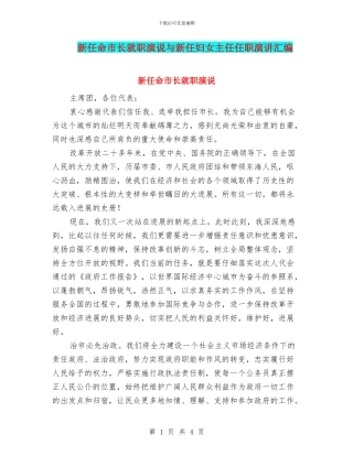新任命市长就职演说与新任妇女主任任职演讲汇编