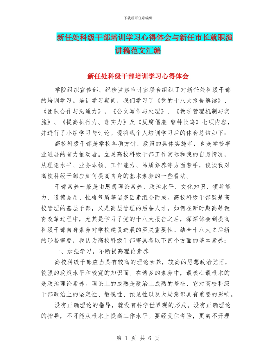 新任处科级干部培训学习心得体会与新任市长就职演讲稿范文汇编_第1页