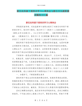 新任处科级干部培训学习心得体会与新任市长就职演讲稿范文汇编