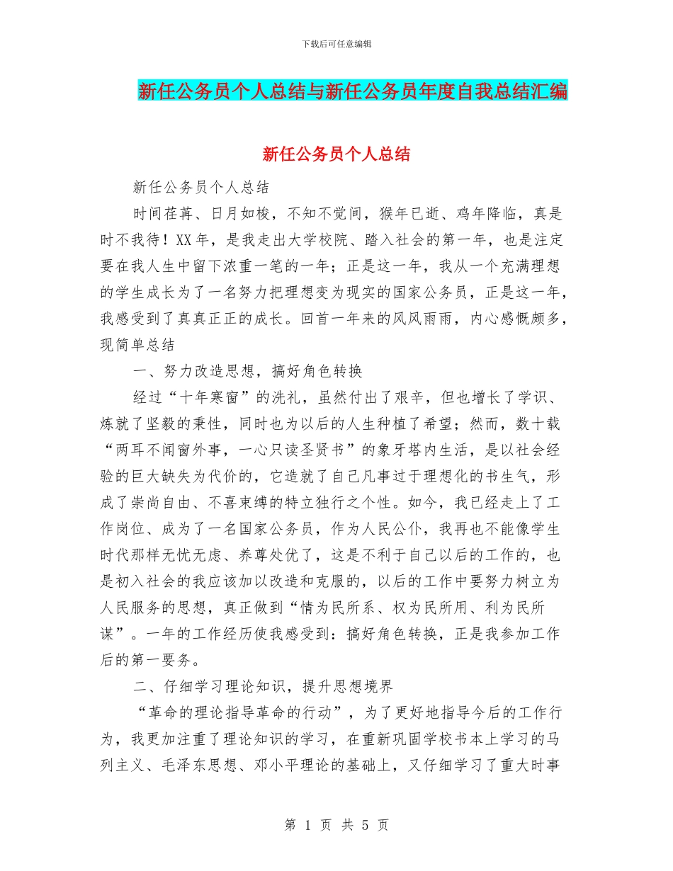 新任公务员个人总结与新任公务员年度自我总结汇编.doc_第1页