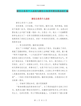 新任公务员个人总结与新任公务员年度自我总结汇编.doc