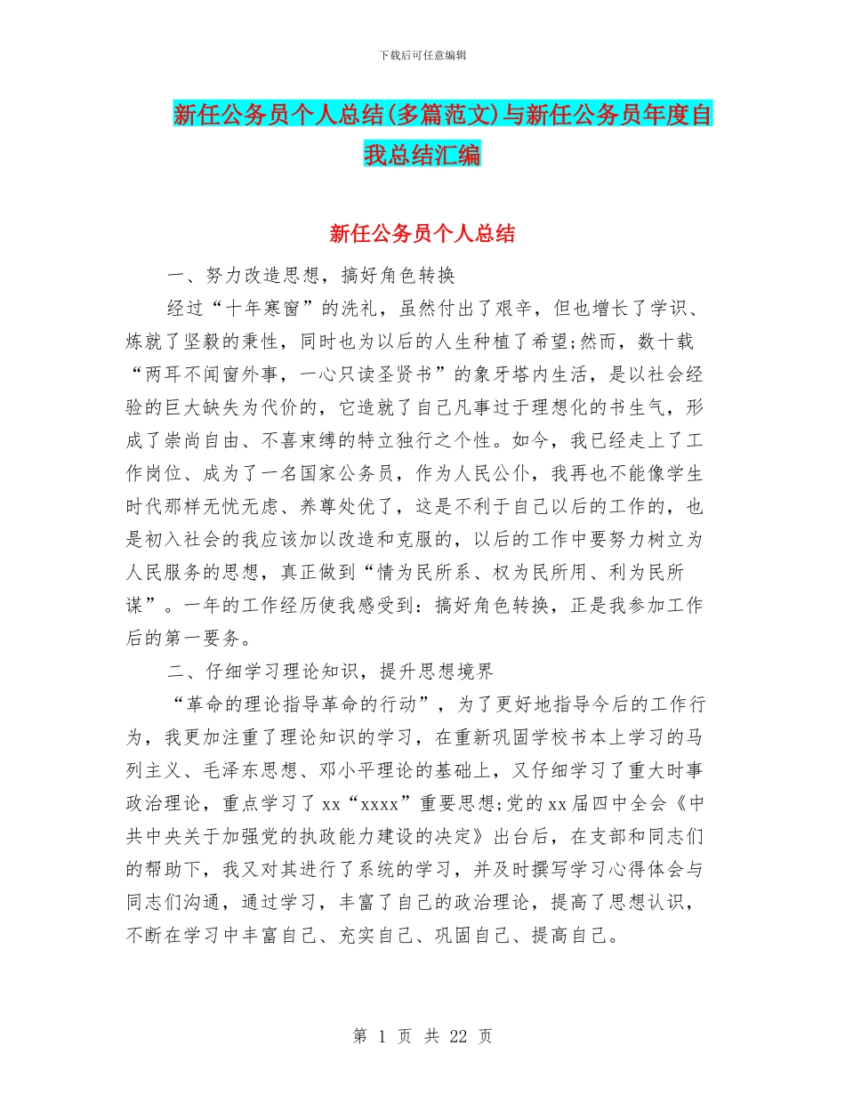新任公务员个人总结与新任公务员年度自我总结汇编_第1页